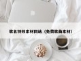 九江歌名特效素材网站（免费歌曲素材）