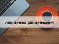 九江力设计素材网站（设计素材网站推荐）