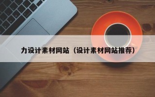 九江力设计素材网站（设计素材网站推荐）